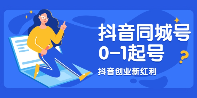 抖音同城号0-1起号，抖音创业新红利，2021年-2022年做同城号都不晚-网创资源社