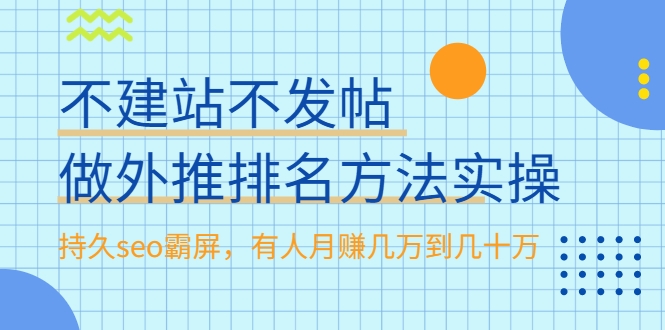 不建站不发帖做外推排名方法实操，持久seo霸屏，有人月赚几万到几十万-网创资源社