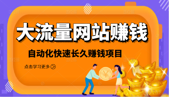 2021大流量网站赚钱，自动化快速赚钱长期项目-网创资源社