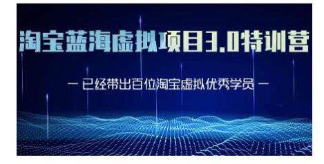 黄岛主·淘宝蓝海虚拟项目3.0，小白宝妈零基础的都可以做到月入过万-网创资源社