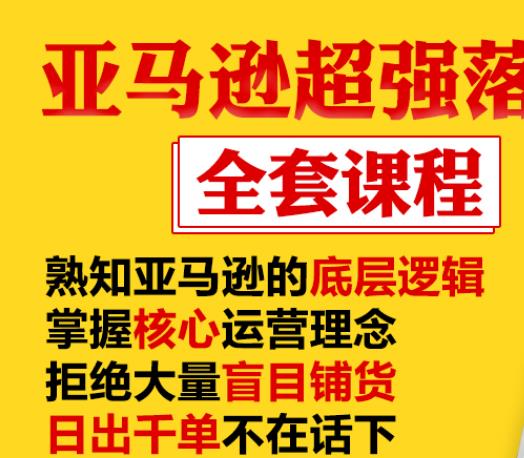 亚马逊超强落地实操全案课程：拒绝大量盲目铺货，日出千单不在话下-网创资源社