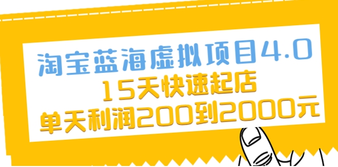 淘宝蓝海虚拟项目4.0，15天快速起店，单天利润200到2000元-网创资源社