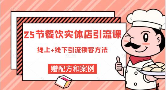 莽哥餐饮实体店引流课，线上线下全品类引流锁客方案，附赠爆品配方和工艺-网创资源社