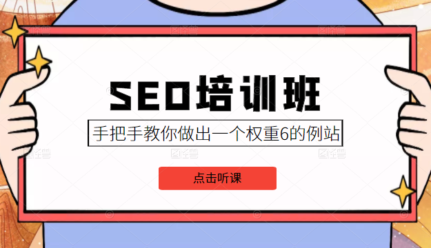 SEO培训班课程，手把手教你做出一个权重6的例站，价值8000元-网创资源社