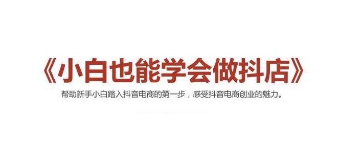 2021最新抖音小店无货源课程，小白也能学会做抖店，轻松月入过万-网创资源社