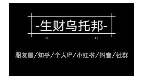 云蔓生财乌托邦多套网赚项目教程，包括朋友圈、知乎、个人IP、小红书、抖音等-网创资源社