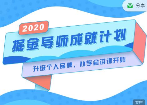 掘金导师成就计划，挖掘自己的潜在品牌，助力大家都能成功知识变现-网创资源社