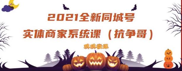 2021全新抖音同城号实体商家系统课，账号定位到文案到搭建，全程剖析同城号起号玩法-网创资源社