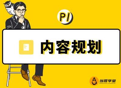 当猩学堂·内容规划训练营，如何做好你长期的系列选题规划|内容规划系列课程-网创资源社