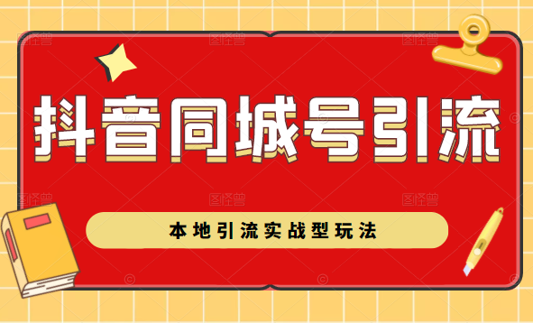 抖音同城号本地引流实战型玩法，带你深入了解抖音同城号引流模式-网创资源社