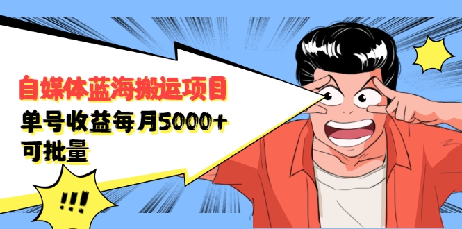 自媒体蓝海搬运项目：单号收益每月基本都可以达到5000+，可批量-网创资源社