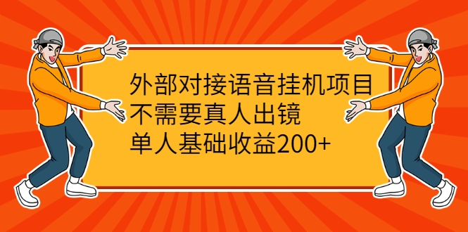 外部对接语音挂机项目，不需要真人出镜，单人基础收益200+-网创资源社