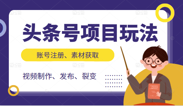 头条号项目玩法，从账号注册，素材获取到视频制作发布和裂变全方位教学-网创资源社