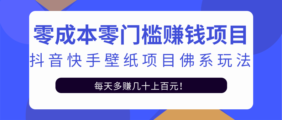 零成本零门槛赚钱项目：抖音快手壁纸项目佛系玩法，一天变现500+-网创资源社