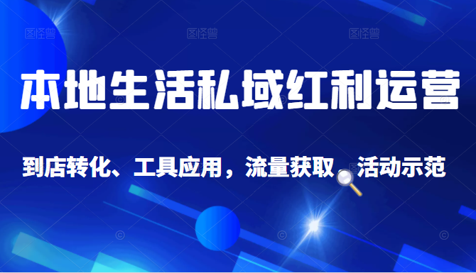 抖音同城探店号系列教程，撬动本地蛋糕超级玩法-网创资源社