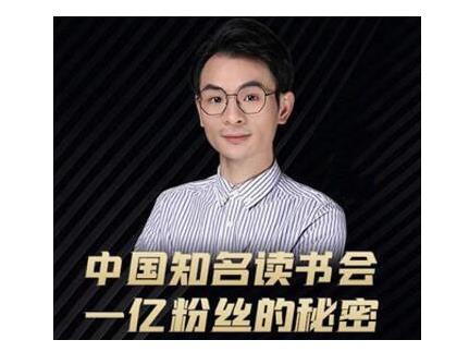 董十一·中国知名读书会，一亿粉丝的秘密，适合想做新媒体运营或短视频网红的你-网创资源社