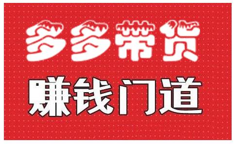 小圈帮·拼多多视频带货项目，多多带货赚钱门道 价值368元-网创资源社