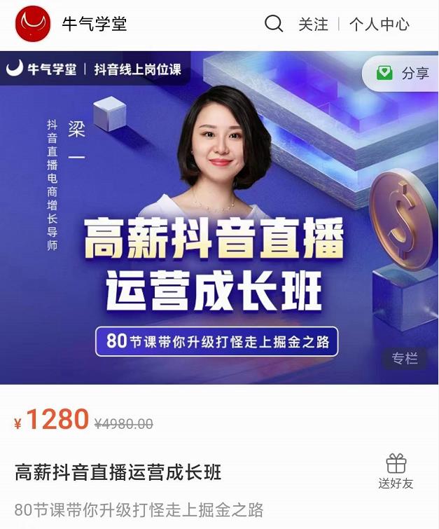 牛气学堂高薪抖音直播运营成长班，带你升级打怪走上掘金之路-网创资源社