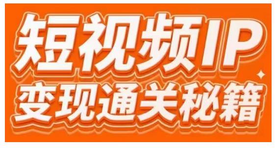 101名师工厂商学院·短视频IP变现通关秘籍，大咖亲授带你避坑少走弯路-网创资源社