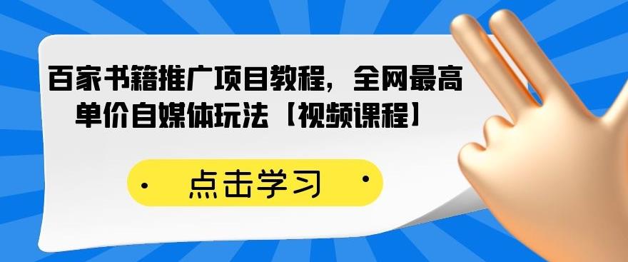 百家书籍推广项目教程，全网最高单价自媒体玩法【视频课程】-网创资源社