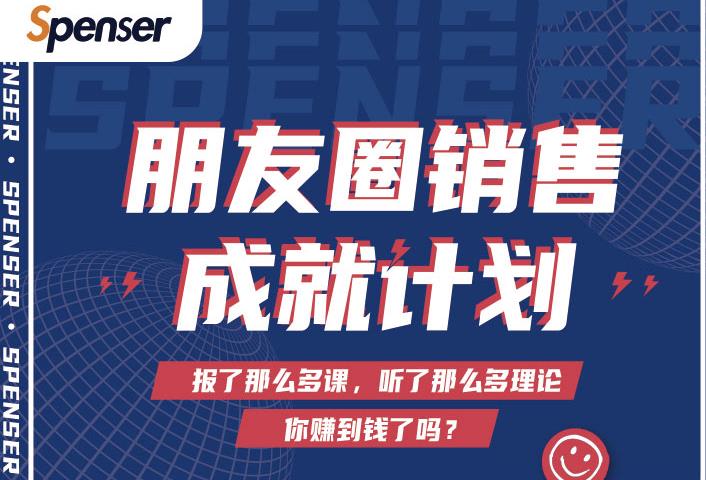 Spenser绝杀文案成就计划，一套课程教你打通微信赚钱生态-网创资源社