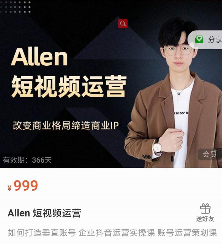 Allen-短视频运营课，如何打造垂直商业IP账号-网创资源社