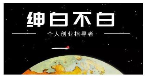 绅白不白·话费挂机，低保项目，月赚1000+以上全自动化收益-网创资源社