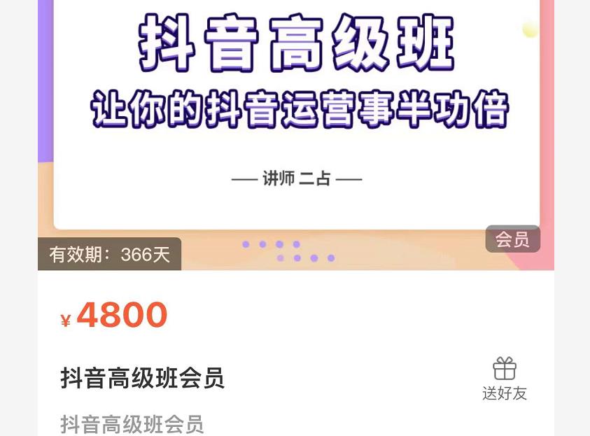 抖音直播间速爆集训班，让你的抖音运营事半功倍 原价4800元-网创资源社