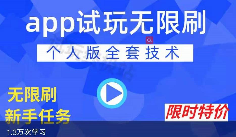 APP无限试玩项目，长期赚钱项目，新手小白都可以上手-网创资源社