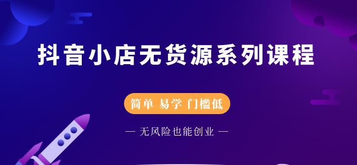 圣淘电商抖音小店无货源系列课程，零基础也能快速上手抖音小店-网创资源社