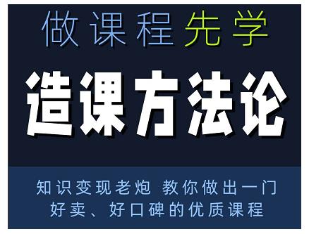 林雨·造课方法论：知识变现老炮教你做出一门好卖、好口碑的优质课程-网创资源社