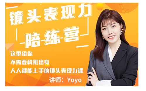 Yoyo·镜头表现力陪练营，人人都能上手的镜头表现力课价值9999元-网创资源社