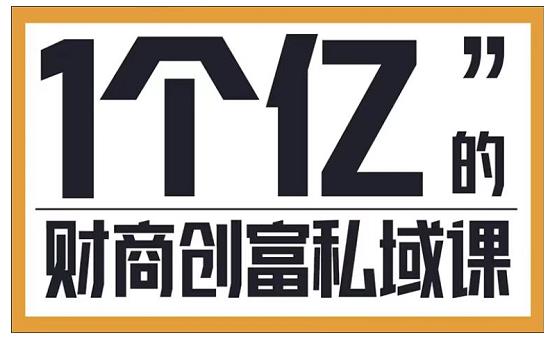 参哥·财商私域提升课，帮助传统电商、微商、线下门店、实体店转型-网创资源社