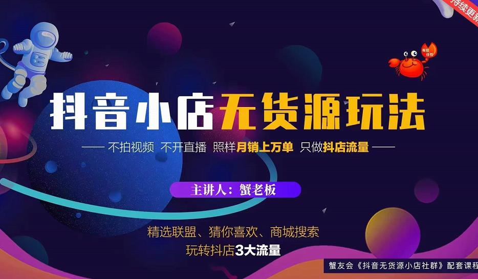 蟹老板2022抖音小店无货源店群玩法，不拍视频不开直播照样月销上万单-网创资源社