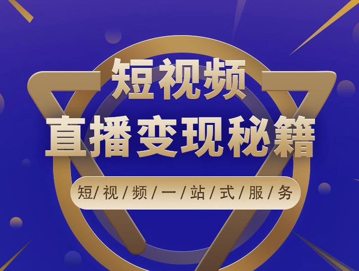 卢战卡短视频直播营销秘籍，如何靠短视频直播最大化引流和变现-网创资源社