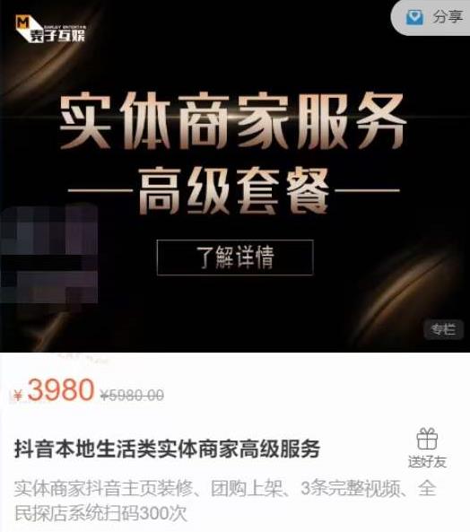 麦子互娱抖音本地生活类实体商家基础+高级服务值4978元-网创资源社