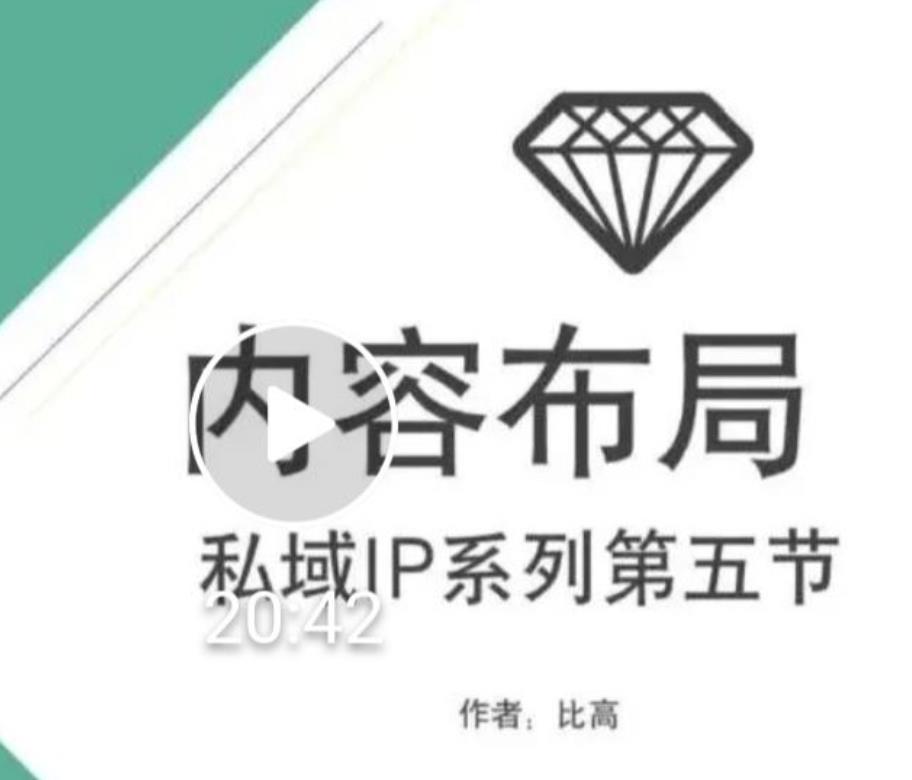 比高私域IP流量变现视频课，6个月10W粉，2235付费会员【完结】-网创资源社