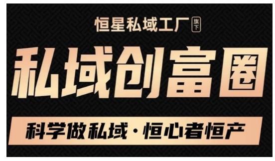 肖厂长·私域必修内训课：科学做私域，恒心者恒产价值1999元-网创资源社