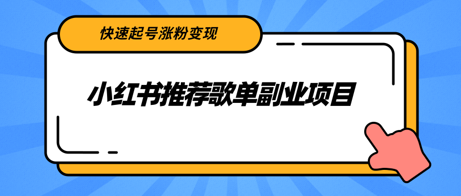 小红书推荐歌单副业项目，快速起号涨粉变现，适合学生 宝妈 上班族-网创资源社