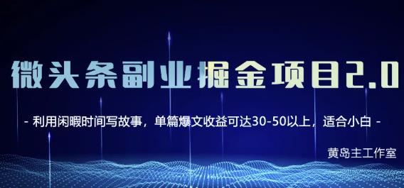 黄岛主微头条副业掘金项目第2期，单天做到50-100+收益！-网创资源社