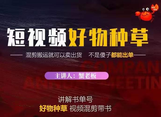 蟹老板·抖音短视频好物种草，超级适合新手，教你在抖音上快速变现-网创资源社