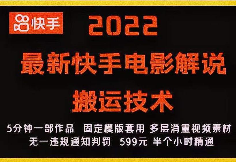 2022最新快手电影解说搬运技术，5分钟一部作品，固定模板套用-网创资源社