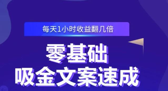 零基础吸金文案速成，每天1小时收益翻几倍价值499元-网创资源社