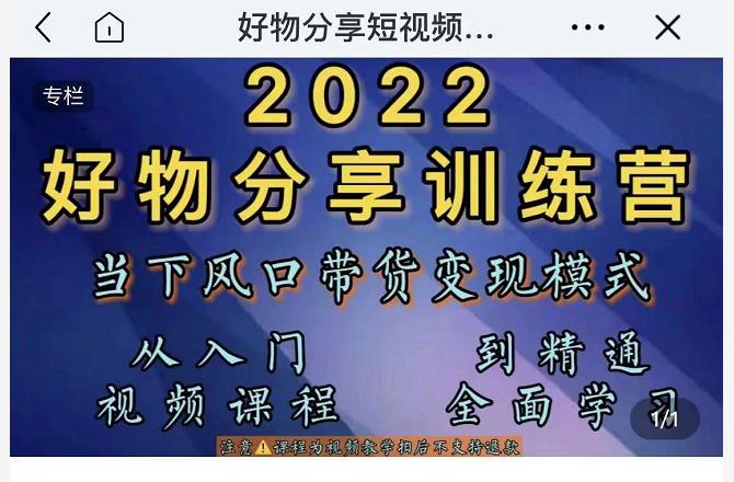 萌飞好物·2022抖音好物分享训练营，当下风口带货变现模式，从入门到精通-网创资源社