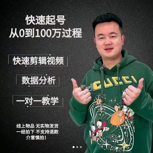 杰妮传媒·抖音快速起号核心实操课：教你新号快速起号，从0到100万过程-网创资源社