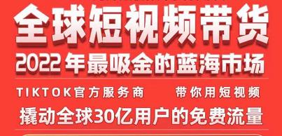 TikTok海外短视频带货训练营，全球短视频带货2022年最吸金的蓝海市场-网创资源社