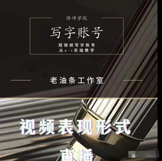 老油条写字账号搭建运营课程，短视频写字账号从0-1实操教学-网创资源社