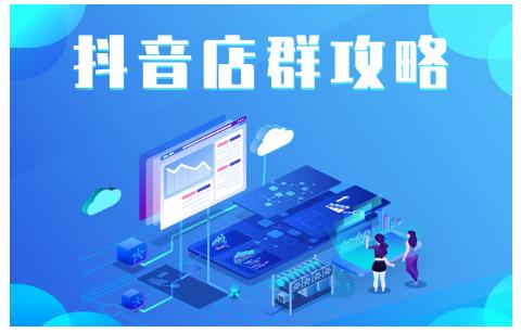 尖商联盟·抖音店群实操攻略，详细解析抖音店群的玩法-网创资源社