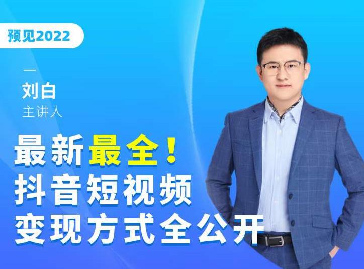 最新最全抖音短视频变现方式全公开，快人一步迈入抖音运营变现捷径-网创资源社