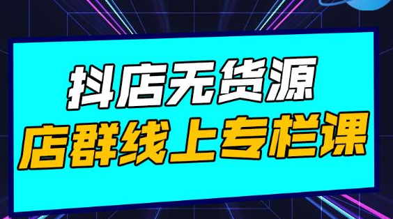 响货·抖店无货源店群，15天打造破500单抖店无货源店群玩法-网创资源社